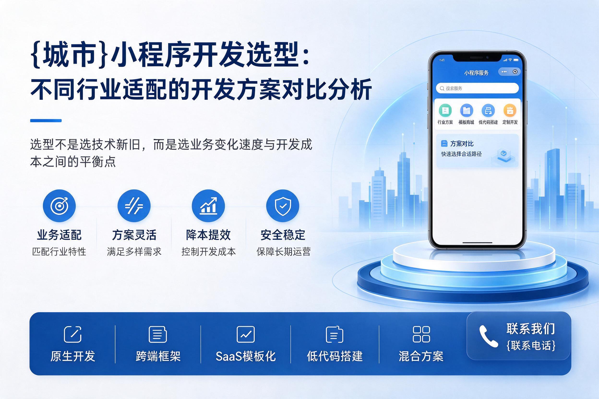 遵义小程序开发选型：不同行业适配的开发方案对比分析