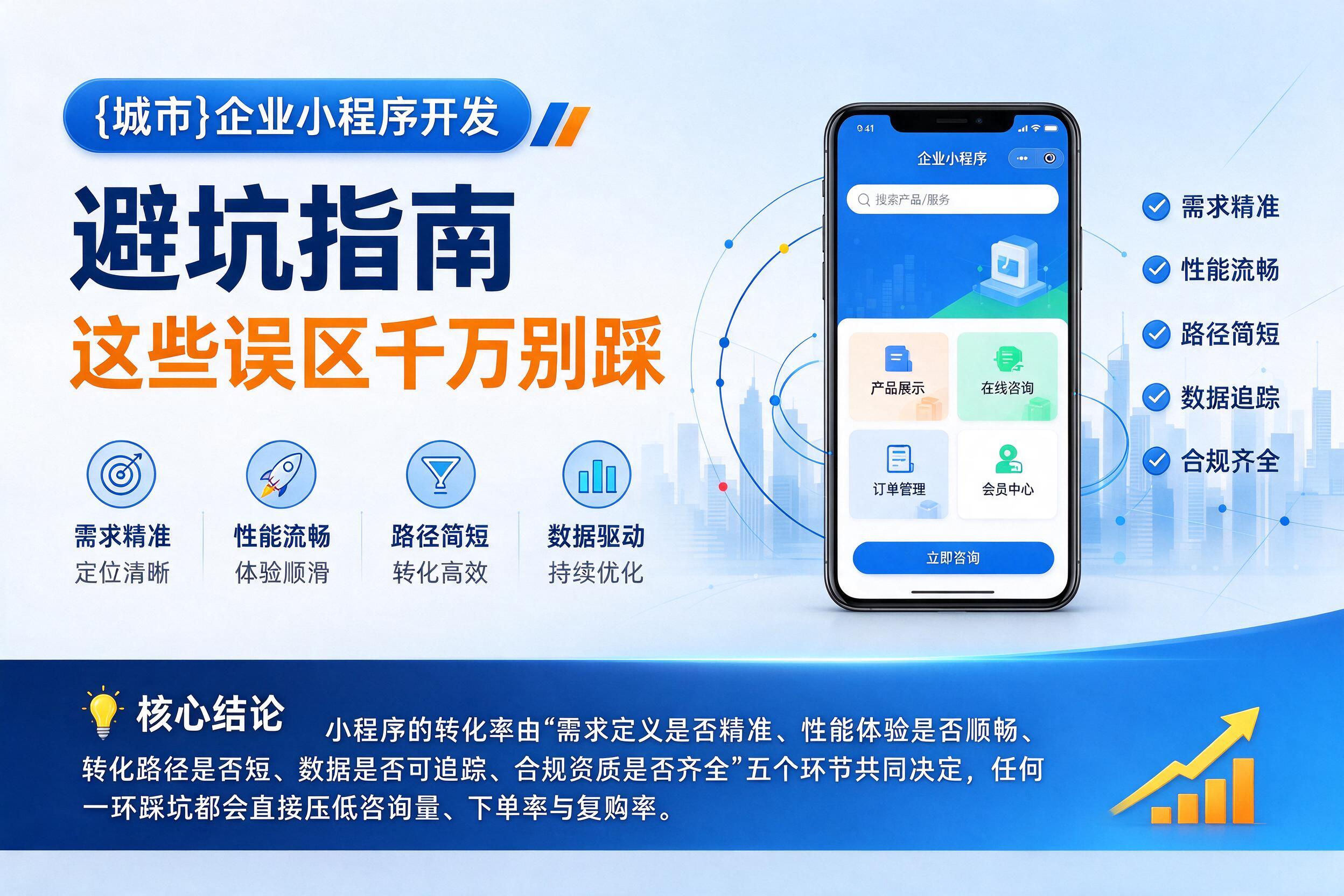 遵义企业小程序开发避坑指南：这些误区千万别踩影响转化