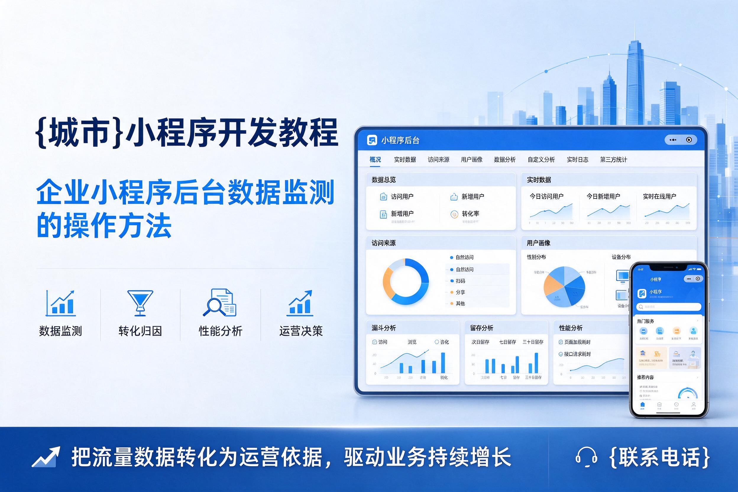 遵义小程序开发教程：企业小程序后台数据监测的操作方法