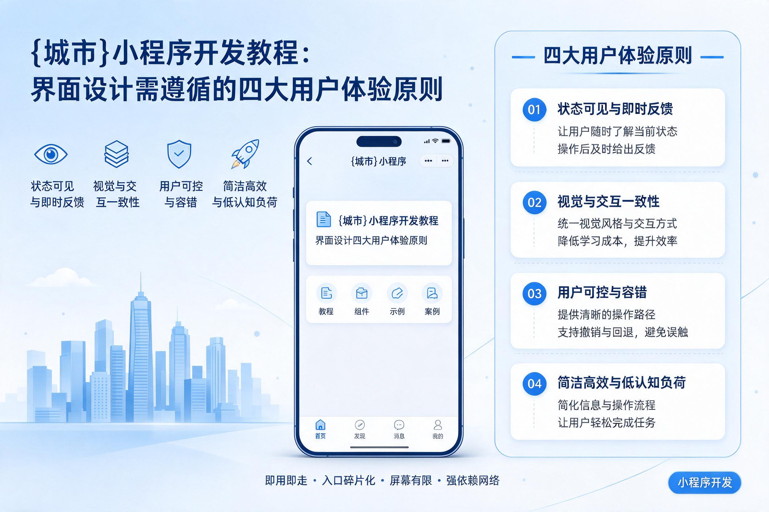 遵义小程序开发教程：界面设计需遵循的四大用户体验原则